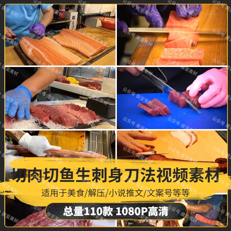 【110款】切肉切鱼生刺身刀法解压视频素材-捷亚素材网