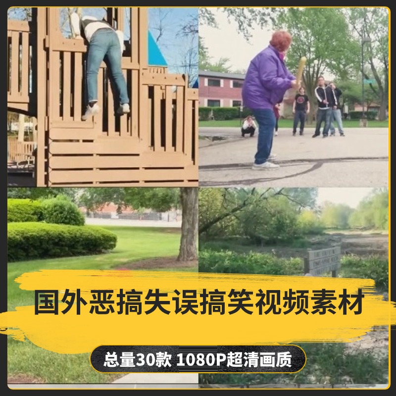 【30款】国外恶搞失误搞笑视频素材-捷亚素材网