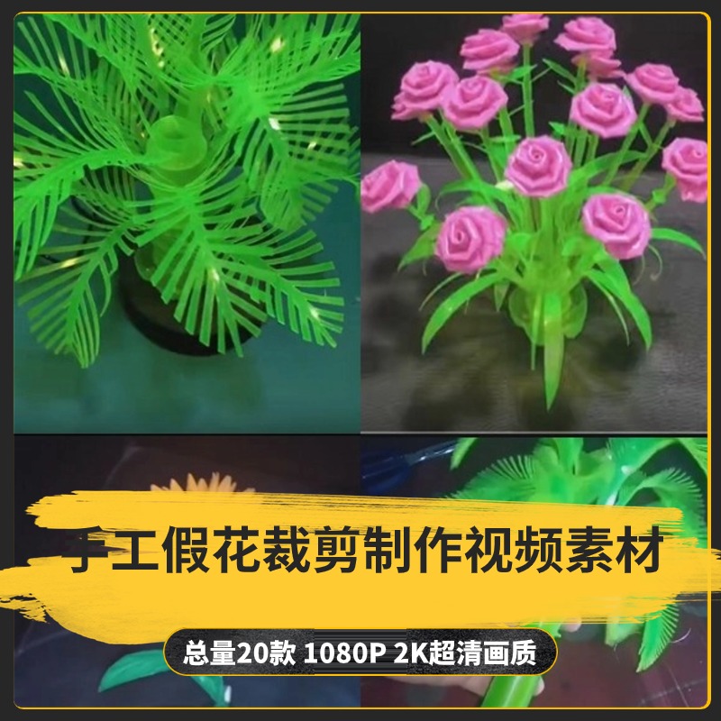 【20款】手工假花裁剪制作解压视频素材-捷亚素材网