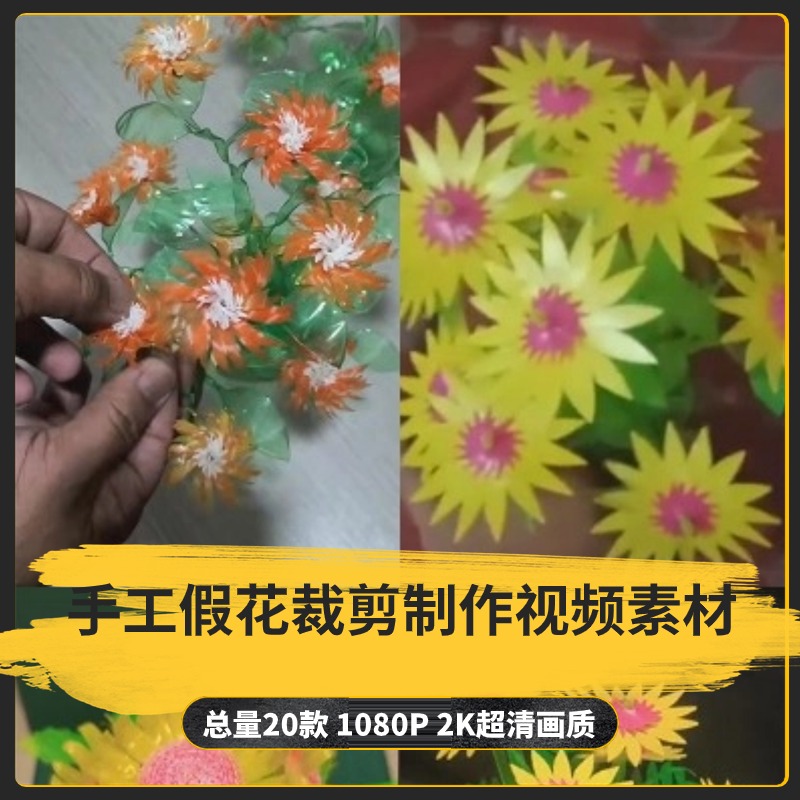 【20款】手工假花裁剪制作解压视频素材-捷亚素材网