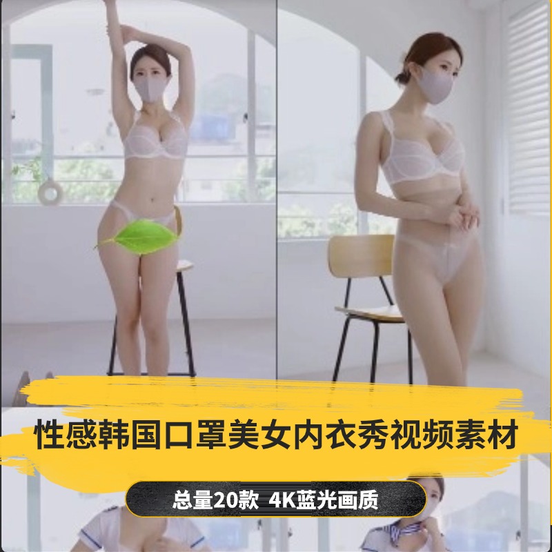 【20款】性感韩国口罩美女内衣秀视频素材-捷亚素材网