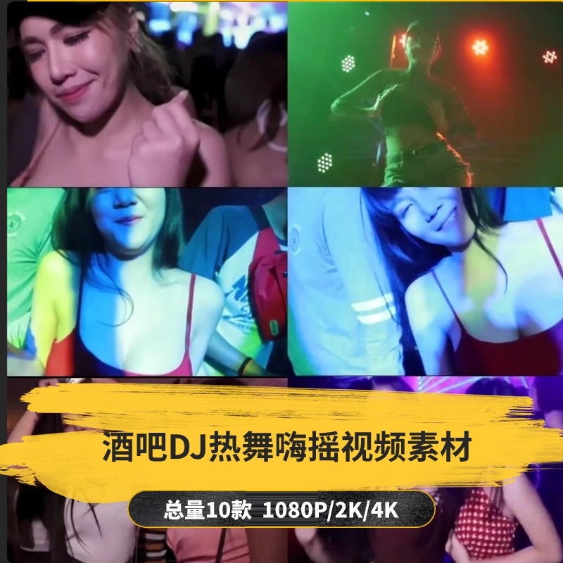 【10款】酒吧蹦迪DJ热舞嗨摇视频素材-捷亚素材网