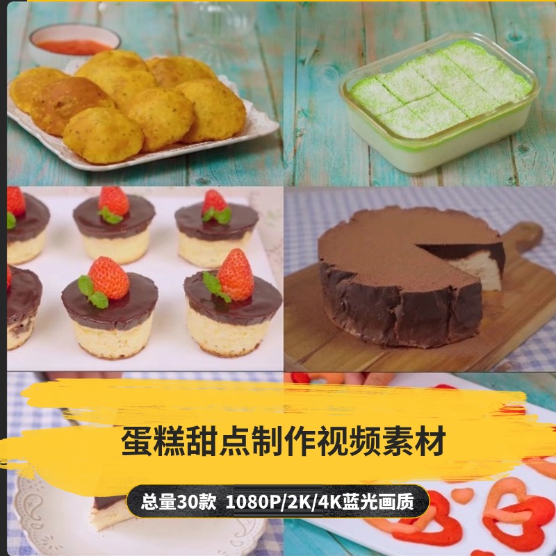 【30款】蛋糕甜点制作解压视频素材-捷亚素材网