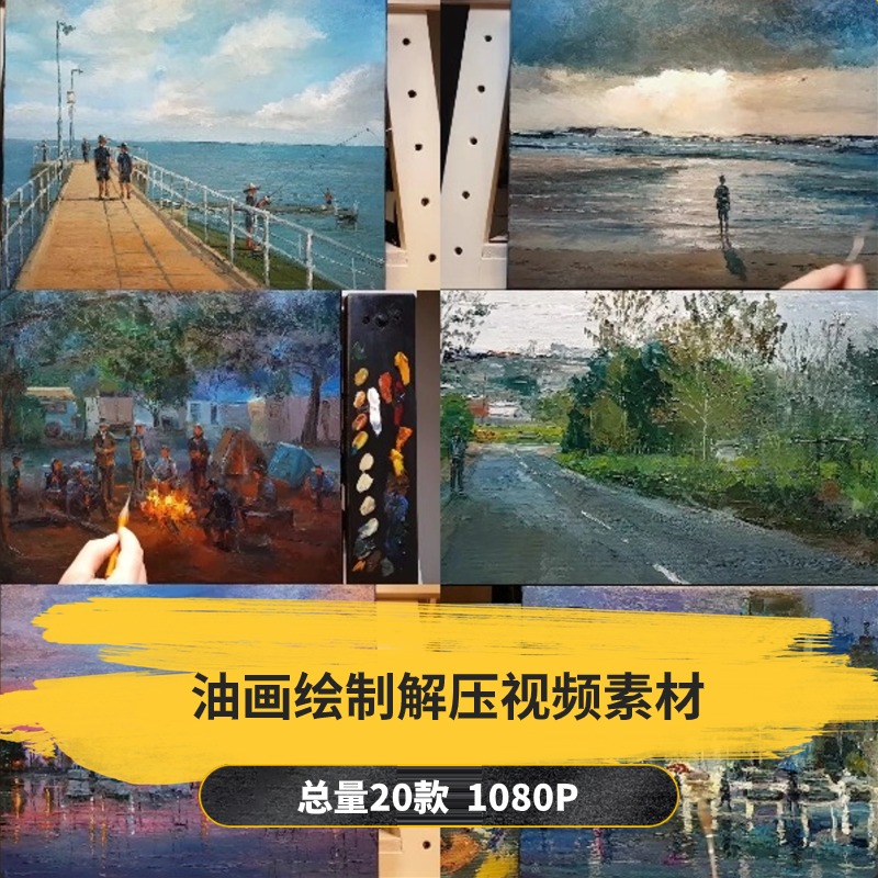 【20款】油画绘制解压视频素材-捷亚素材网