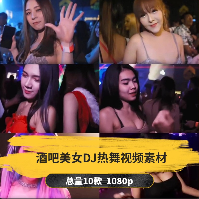 【10款】酒吧蹦迪美女DJ热舞视频素材-捷亚素材网