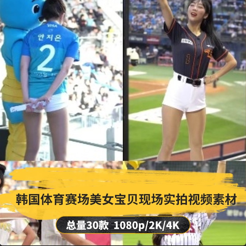 【30款】韩国体育赛场美女宝贝现场实拍视频素材-捷亚素材网