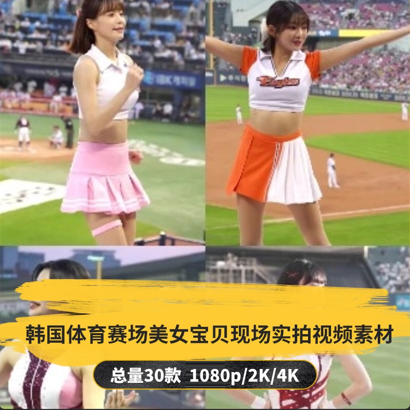 【30款】韩国体育赛场美女宝贝现场实拍视频素材-捷亚素材网