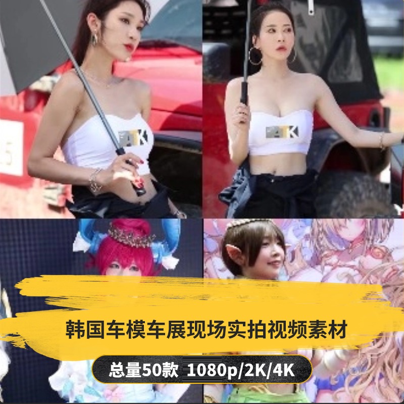 【50款】韩国车模车展现场实拍视频素材-捷亚素材网