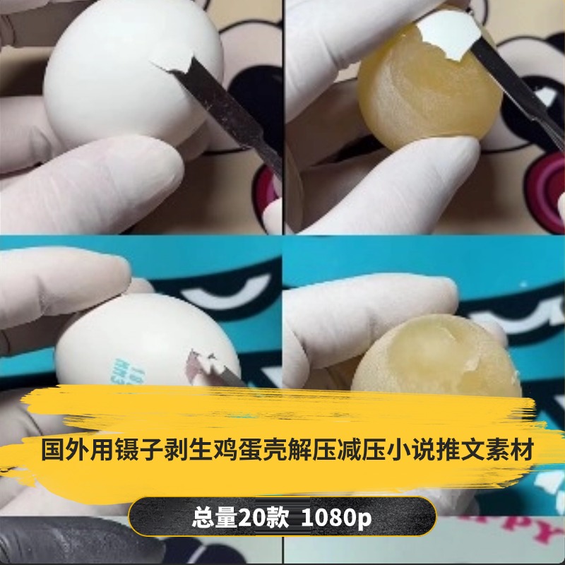 【20款】国外用镊子剥生鸡蛋壳解压减压小说推文素材-捷亚素材网