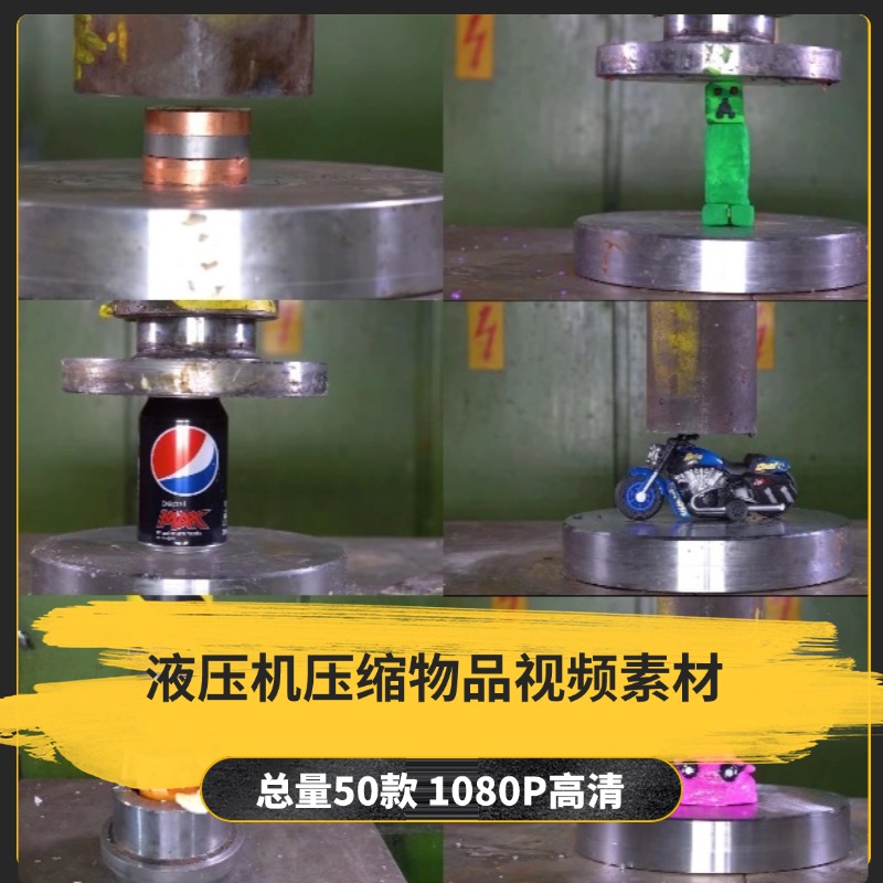 【50款】液压机压缩物品解压视频素材-捷亚素材网