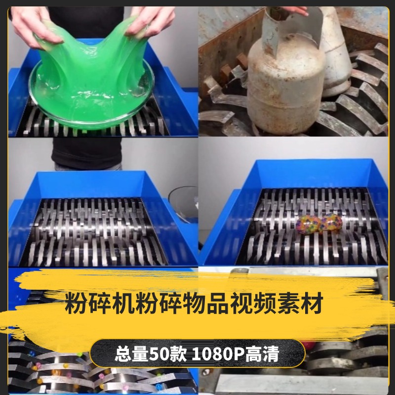 【50款】粉碎机粉碎物品解压视频素材-捷亚素材网
