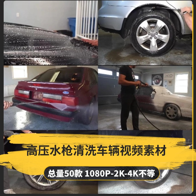 【50款】高压水枪清洗车辆解压视频素材-捷亚素材网