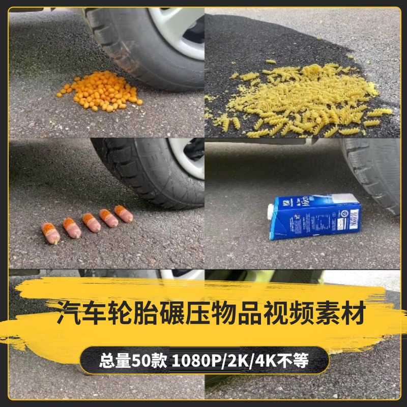 【50款】汽车轮胎碾压物品解压视频素材-捷亚素材网