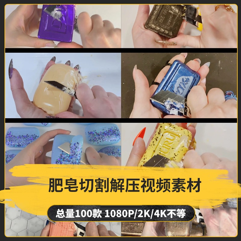 【100款】肥皂切割解压视频素材-捷亚素材网