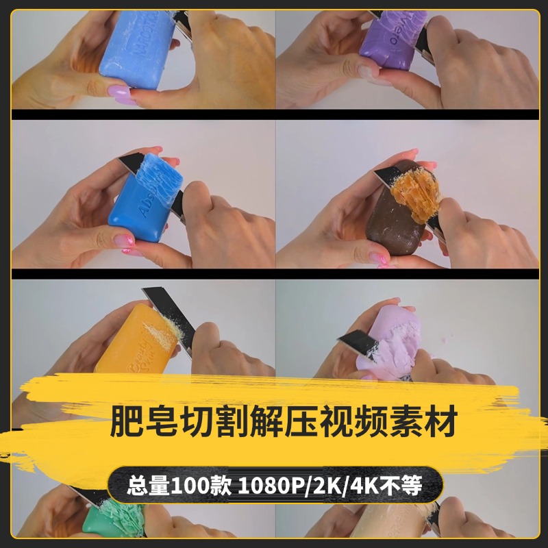 【100款】肥皂切割解压视频素材-捷亚素材网