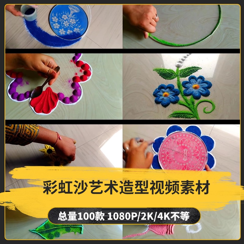 【100款】彩虹沙艺术造型解压视频素材-捷亚素材网
