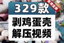 【300款】国外用镊子剥生鸡蛋壳解压减压视频素材-捷亚素材网