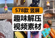 【578款】爆款热门创意有趣味片开头竖屏小说推文减压解压素材-捷亚素材网