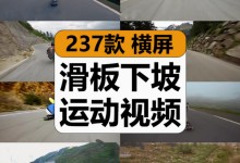 【237款】国外山上玩滑板车高速下坡极限运动惊险小说推文减压解压视频素材-捷亚素材网