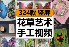 【324款】花草艺术手工创意DIY女频小说推文减压解压视频素材-捷亚素材网