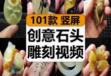 【101款】创意手工雕刻石头装饰品工艺品趣味小说推文减压解压视频素材-捷亚素材网