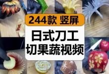 【243款】日式刀工切蔬菜水果雕刻创意图案造型小说推文减压解压视频素材-捷亚素材网