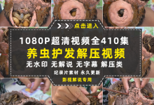 【410集】驱虫纪录片养虫护发全410集中视频自媒体解说减压解压视频素材-捷亚素材网