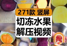 【271款】冷冻水果切片过程手工小说推文减压解压视频素材-捷亚素材网