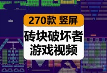 【270款】砖块破坏者小游戏小球运动打消除休闲趣味减压解压视频素材-捷亚素材网