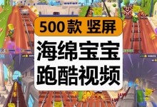 【500款】草莓尖尖同款海绵宝宝地铁跑酷游戏减压解压视频素材-捷亚素材网
