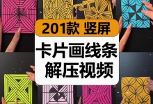 【201款】国外卡片画创意线条图案原声减压解压视频素材-捷亚素材网