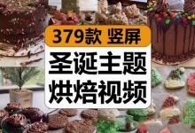 【379款】国外圣诞主题蛋糕甜点品烘焙制作美食减压解压视频素材-捷亚素材网