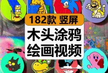 【182款】国外木头块涂鸦彩色绘画卡通图案减压解压视频素材-捷亚素材网