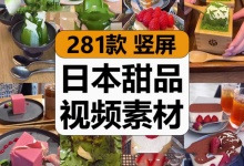 【281款】日本创意甜点品制作美食小吃探店减压解压视频素材-捷亚素材网