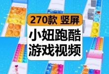 【270款】小妞跑酷踏踩彩虹泡泡休闲游戏减压解压视频素材-捷亚素材网