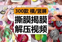 【300款】国外手工撕膜揭膜史莱姆干皮原声助眠解压视频素材-捷亚素材网