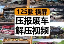 【125款】国外大机械强力挤压扁报废旧汽车回收减压解压视频素材-捷亚素材网