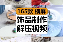 【165款】国外手工小饰品DIY环氧树脂制作首饰减压解压视频素材-捷亚素材网