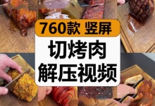 【760款】国外手工切烤肉烧鸡牛排美食减压解压视频素材-捷亚素材网