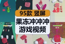 【95款】果冻冲冲冲闯关休闲游戏减压解压视频素材-捷亚素材网