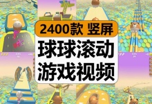 【2400款】熊小球动作球球滚动跑酷闯关小游戏减压解压视频素材-捷亚素材网