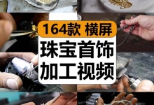 【164款】国外手艺人珠宝首饰加工制作过程减压解压视频素材-捷亚素材网