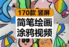 【170款】水彩色笔涂鸦简笔绘画画创意图案减压解压视频素材-捷亚素材网