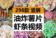 【298款】油炸薯片虾条零食小吃美食爆款开头减压解压视频素材-捷亚素材网