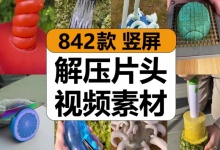 【842款】竖屏减圧解压片头开头混剪解压视频素材-捷亚素材网