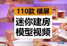 【110款】国外建造迷你房子手工砌砖建筑模型减压解压视频素材-捷亚素材网