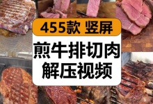 【455款】煎牛排切牛肉西餐烹饪烧烤美食制作高清减压解压视频素材-捷亚素材网
