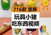【716款】玩具小猪吃东西干饭美食水果零食趣味减压解压视频素材-捷亚素材网