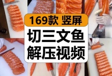 【169款】切三文鱼肉片去鱼骨鱼皮美食减压解压视频素材-捷亚素材网