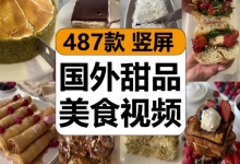 【487款】国外做西式甜品蛋糕烘焙美食小吃制作减压解压视频素材-捷亚素材网